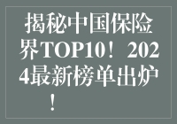 揭秘中国保险界TOP10！2024最新榜单出炉！🚀